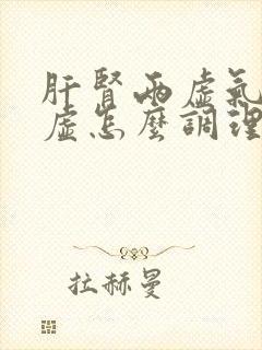 肝肾两虚气血亏虚怎么调理