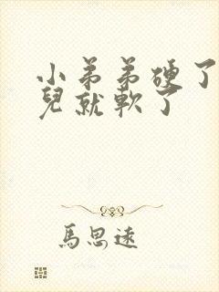 小弟弟硬了一会儿就软了