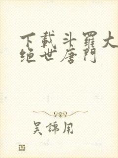 下载斗罗大陆2绝世唐门