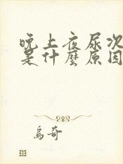 晚上夜尿次数多是什么原因引起的