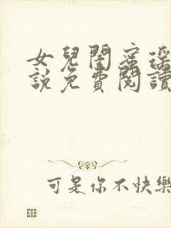 女儿闺蜜瑶瑶小说免费阅读