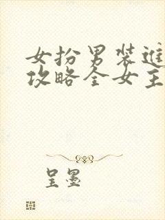 女扮男装进恋综攻略全女主