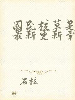 国民校草是女生最新更新章节