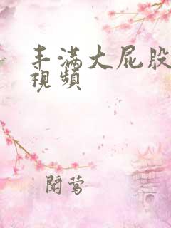 丰满大屁股熟女视频