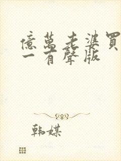 亿万老婆买一送一有声版