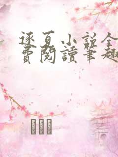 逐夏小说全文免费阅读笔趣阁无弹窗