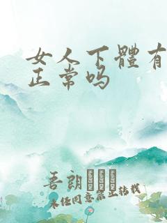 女人下体有臭味正常吗