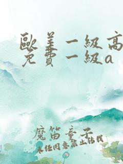 欧美一级高清片免费一级a