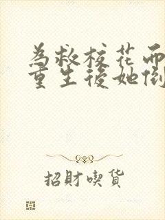 为救校花而死,重生后她倒追我短剧