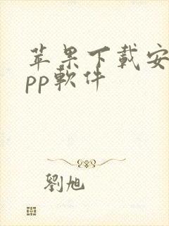 苹果下载安装app软件