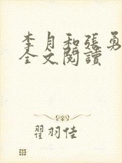 李月和张勇小说全文阅读