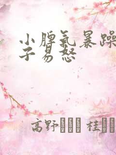 小脾气暴躁的孩子易怒