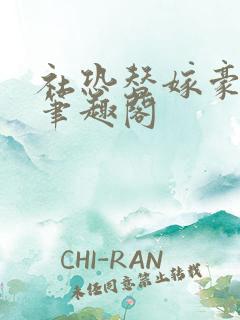 社恐替嫁豪门后笔趣阁