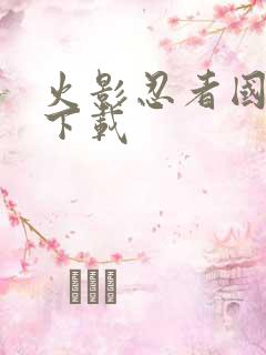 火影忍者国语 下载