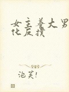 女主养大男主黑化反扑