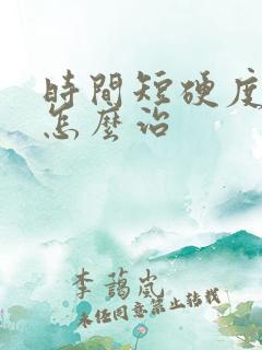 时间短硬度不够怎么治