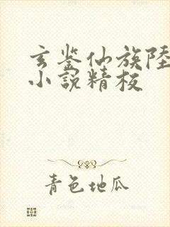 玄鉴仙族陆江仙小说精校