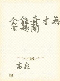 全能奇才无删减笔趣阁