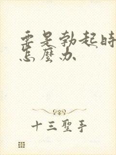 要是勃起时间短怎么办