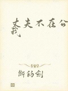 丈夫不在公公破我