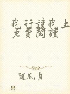 我行让我上全本免费阅读