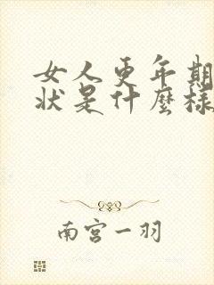 女人更年期的症状是什么样的