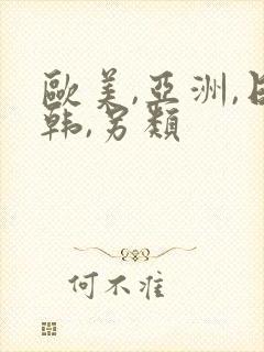 欧美,亚洲,日韩,另类