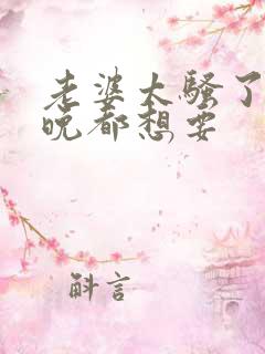 老婆太骚了,每晚都想要