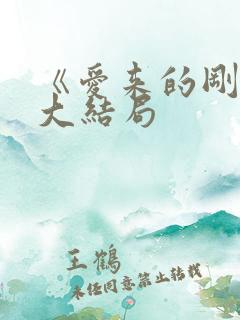 《爱来的刚好》大结局