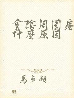 会阴周围瘙痒是什么原因