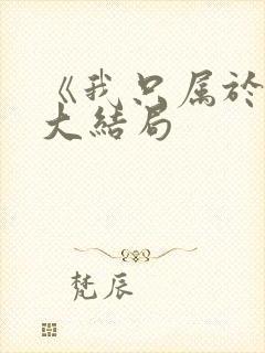 《我只属于你》大结局