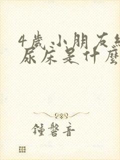 4岁小朋友经常尿床是什么原因