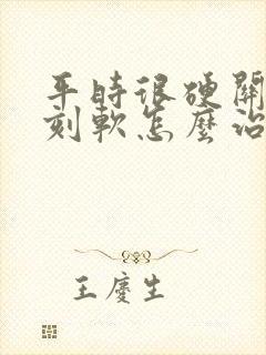 平时很硬关键时刻软怎么治