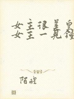 女主很美皇帝对女主一见钟情