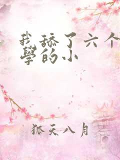 我舔了六个女同学的小