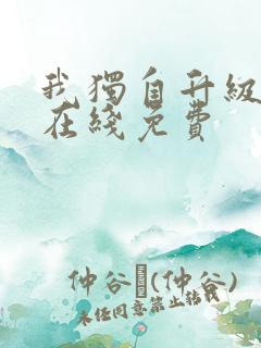 我独自升级漫画在线免费