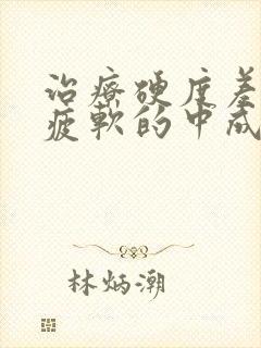 治疗硬度差中途疲软的中成药