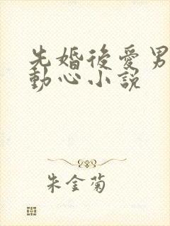 先婚后爱男主先动心小说
