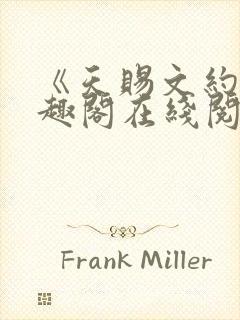 《天赐文约》笔趣阁在线阅读全文