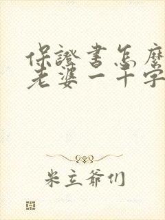 保证书怎么写给老婆一千字