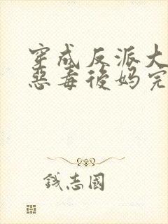 穿成反派大佬的恶毒后妈完本