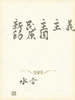 新民主主义革命的原因