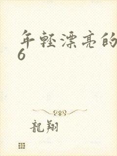 年轻漂亮的保姆6