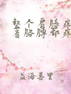 整个肩膀疼痛带着胳膊都疼怎么回事