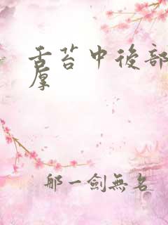 舌苔中后部白腻厚