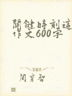 关键时刻这样做作文600字