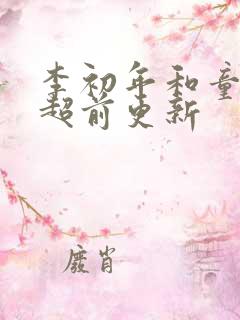 李初年和童肖媛超前更新