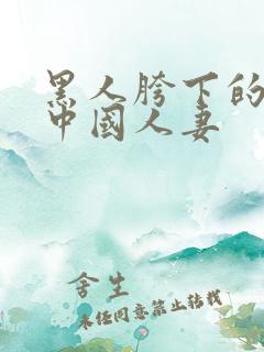 黑人胯下的绿帽中国人妻