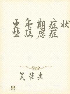 更年期症状有哪些焦虑症