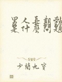 男人长期勃不起是什么问题